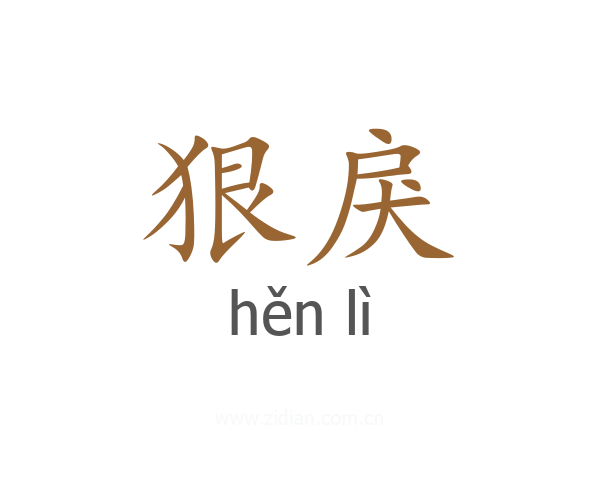 狠戾