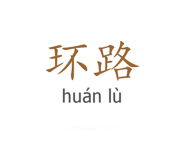 环路