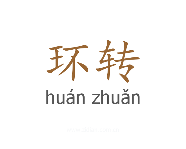 环转