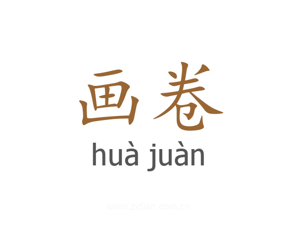 画卷