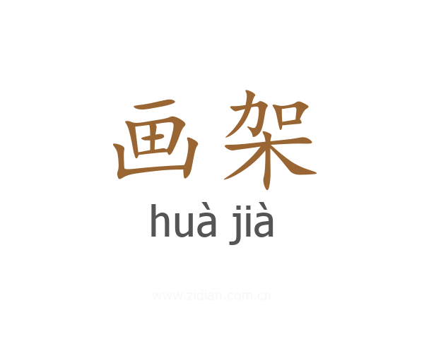 画架