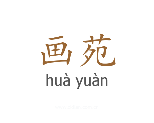 画苑