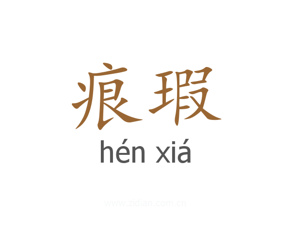 痕瑕