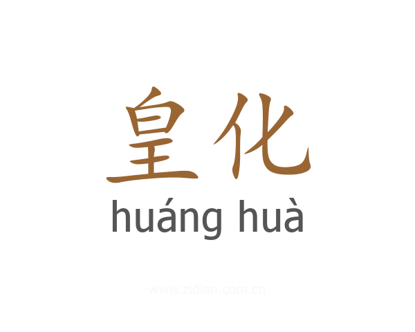 皇化