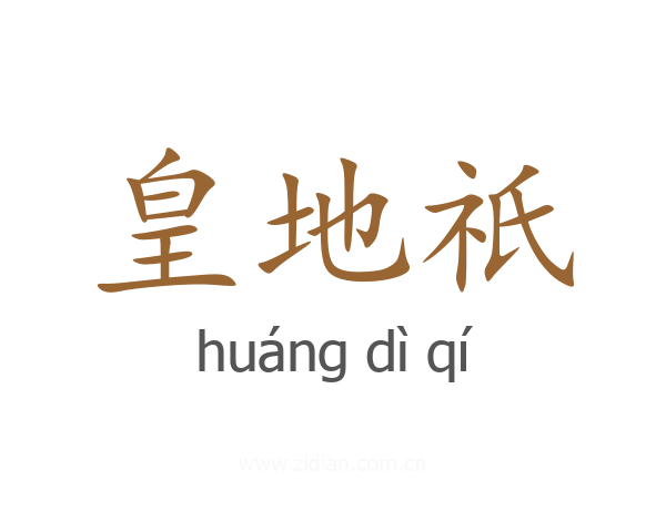 皇地祇