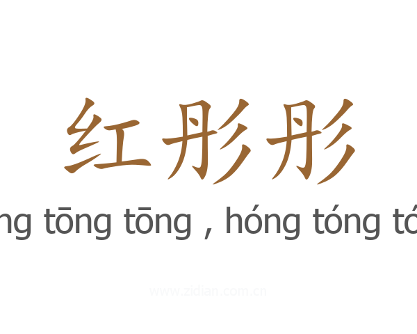 红彤彤