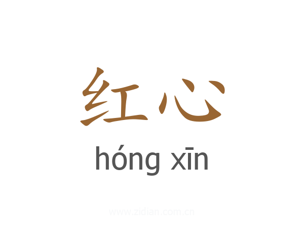 红心