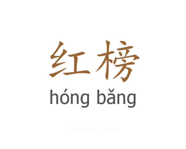 红榜