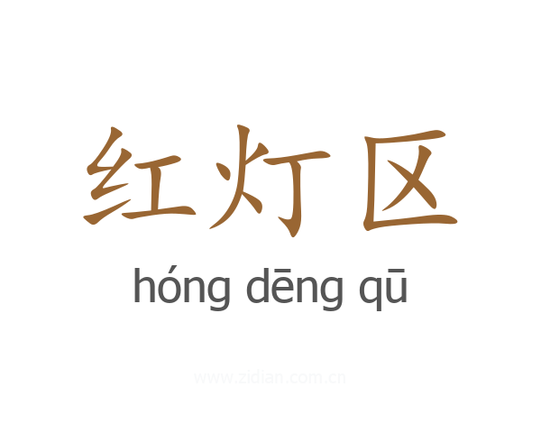 红灯区