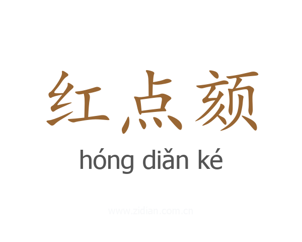 红点颏