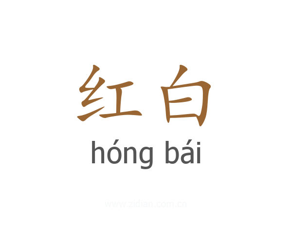 红白