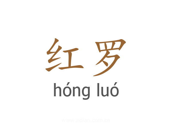 红罗