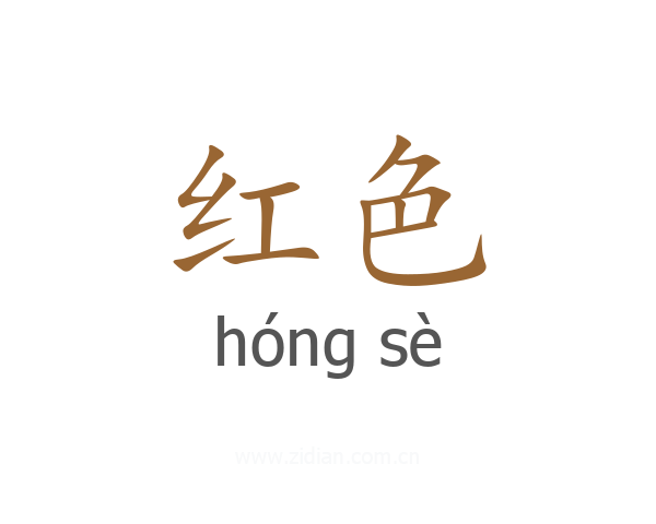 红色