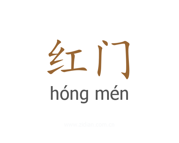 红门