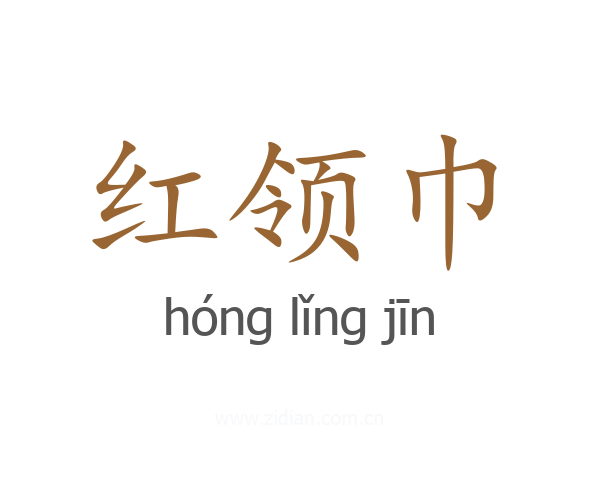 红领巾