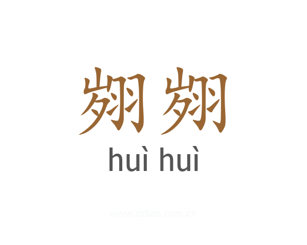 翙翙