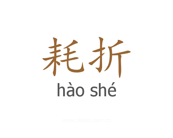 耗折