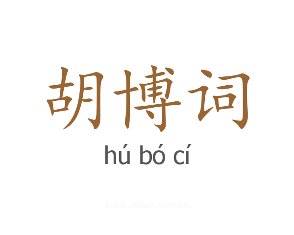 胡博词