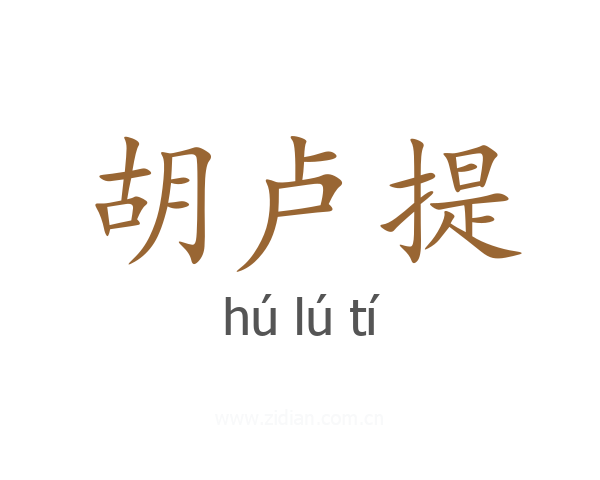 胡卢提