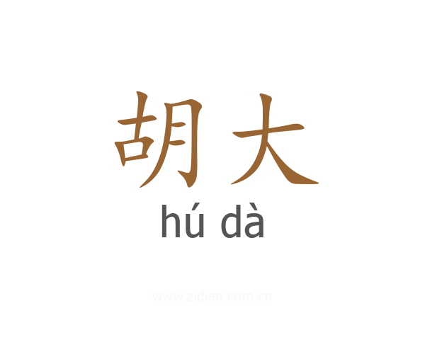 胡大