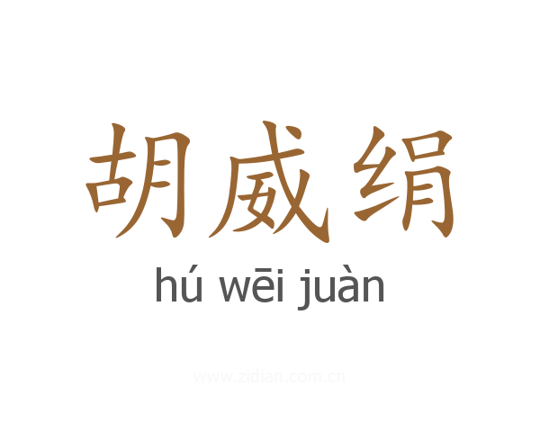 胡威绢