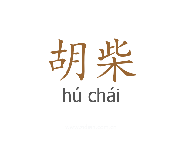 胡柴
