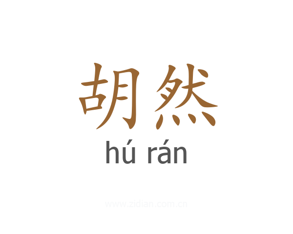 胡然