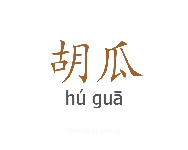 胡瓜
