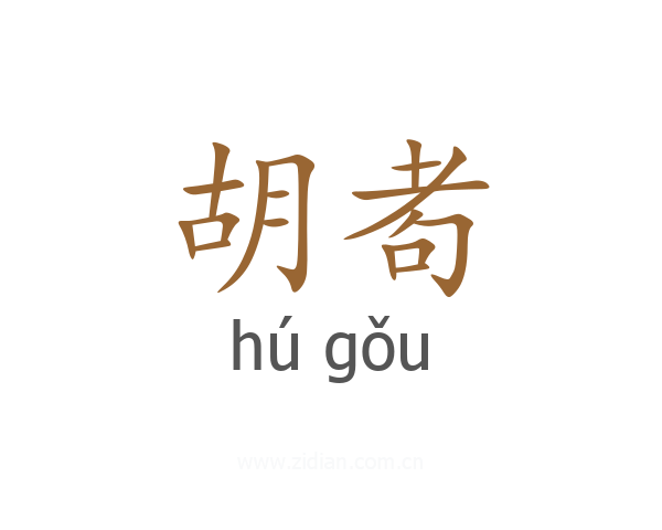 胡耇