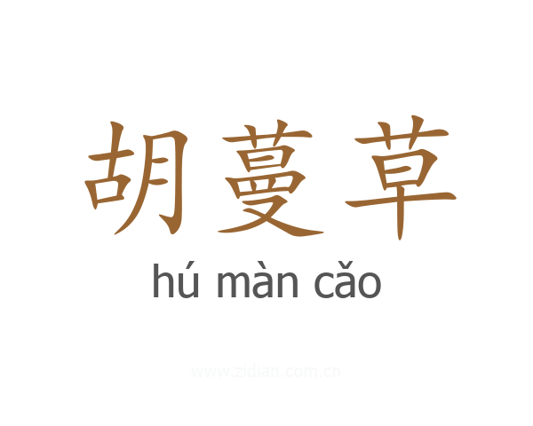 胡蔓草