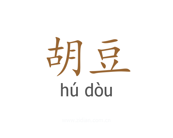 胡豆
