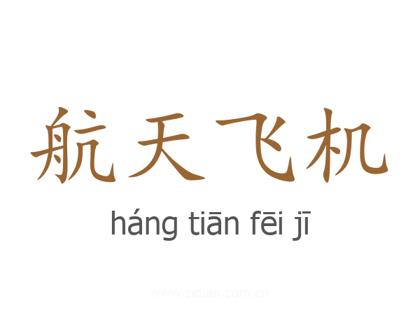 航天飞机