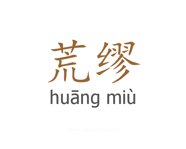 荒缪