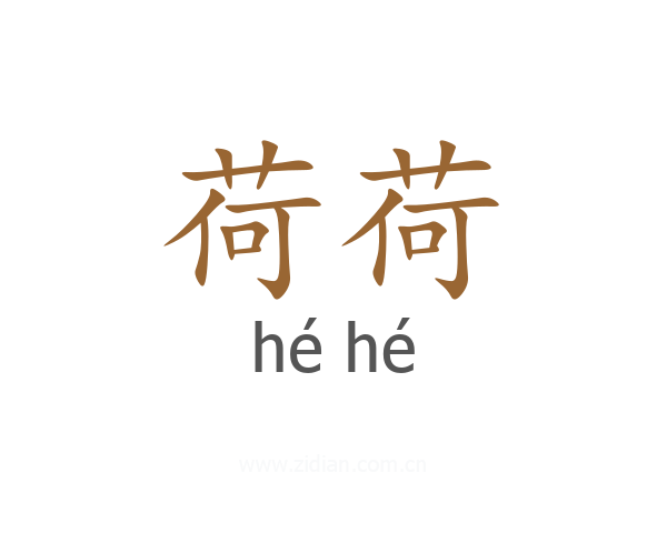 荷荷