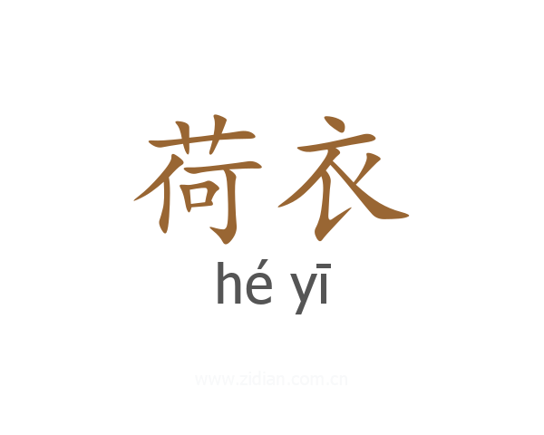 荷衣