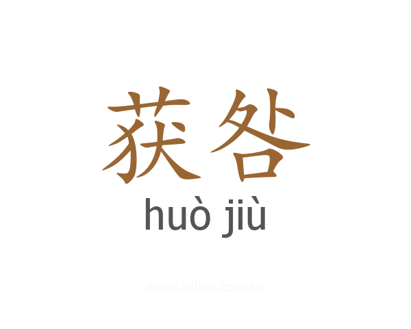 获咎
