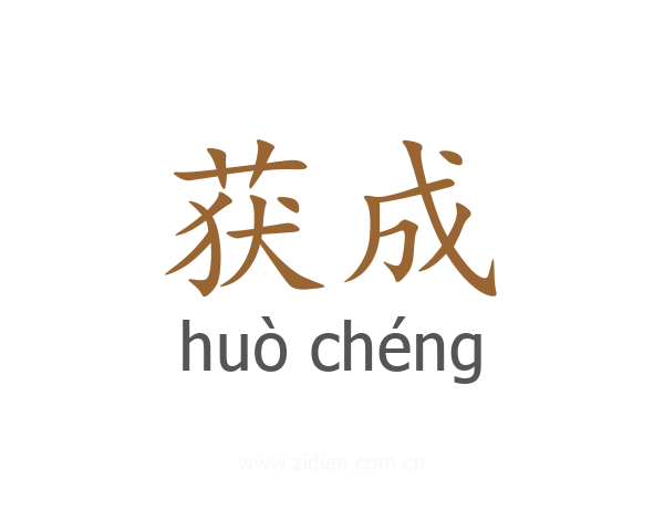 获成