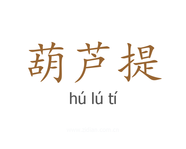 葫芦提