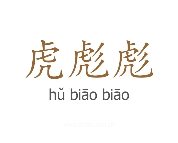 虎彪彪
