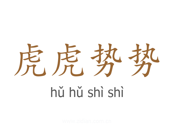 虎虎势势