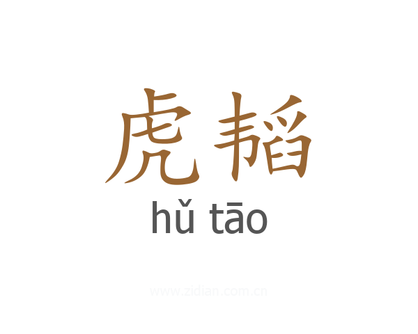 虎韬