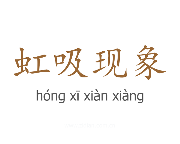虹吸现象