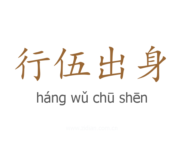 行伍出身