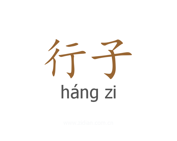 行子