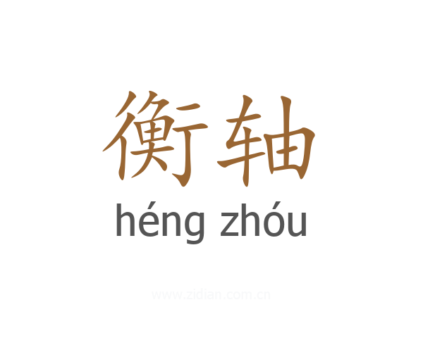 衡轴