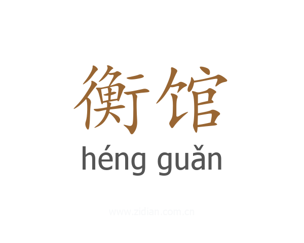 衡馆