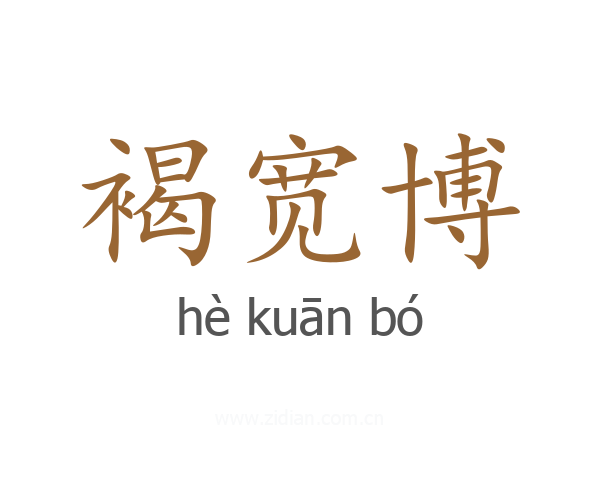 褐宽博