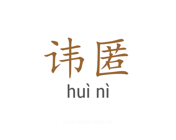 讳匿