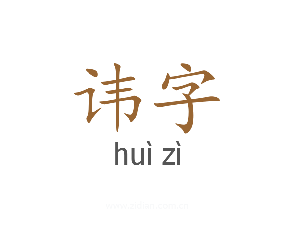 讳字