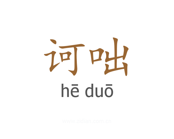 诃咄